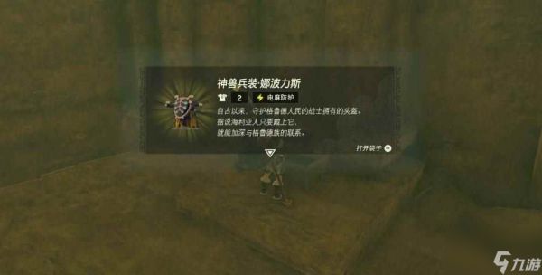 塞尔达传说王国之泪神兽兵装娜波力斯怎么获取 神兽兵装娜波力斯获取攻略