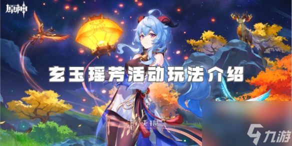 原神玄玉瑶芳活动玩法介绍