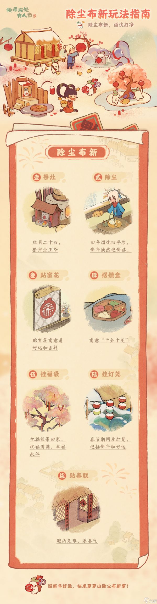 《桃源深处有人家》桃源除尘布新活动玩法一览