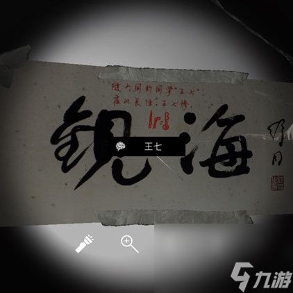 《随大同》四级线索王七位置介绍