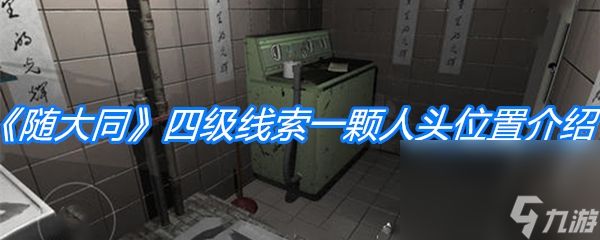 《随大同》四级线索一颗人头位置介绍