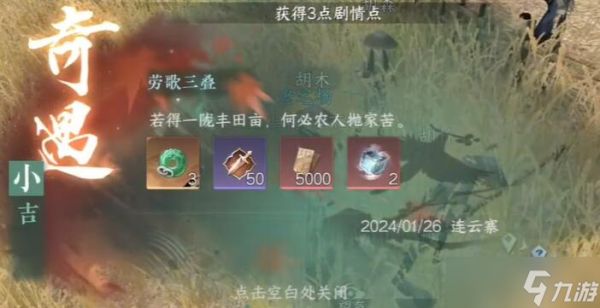 逆水寒手游劳歌三叠奇遇任务攻略
