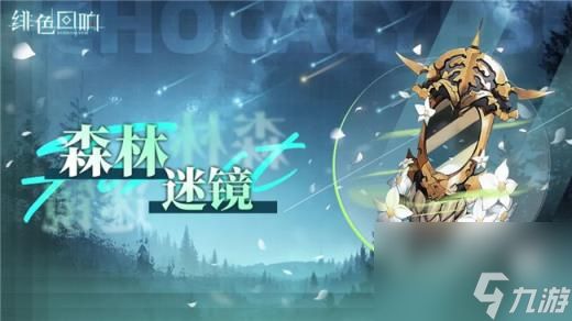 绯色回响大型双周活动即将开放 森林迷镜玩法简介一览