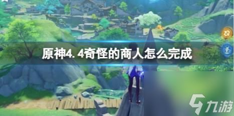 原神4.4奇怪的商人遗迹机关核心获得方法