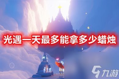 光遇一天最多能拿多少蜡烛 光遇全图蜡烛数量一览