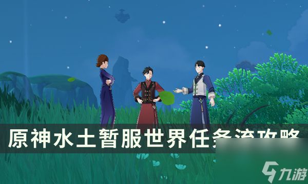 《<a id='link_pop' class='keyword-tag' href='https://www.9game.cn/yuanshen/'>原神</a>》水土暂服世界任务流程 同流者成就解锁攻略