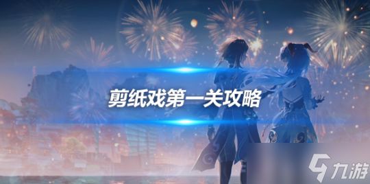 4.4新活动，剪纸戏第一关山珍赠芳蔼攻略
