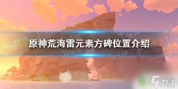 原神荒海神樱大祓雷元素方碑位置 《原神手游》荒海雷元素方碑位置说明