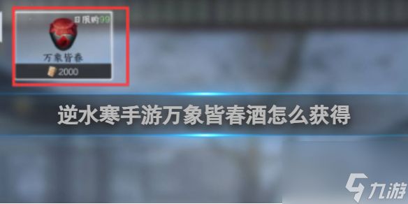 逆水寒手游万象皆春酒怎么获得