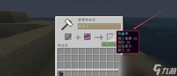 迷你世界鱼竿怎么附魔