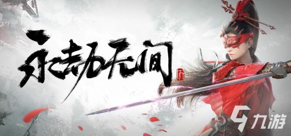 永劫无间手游怎么获取测试资格 永劫无间手游测试资格预约地址介绍