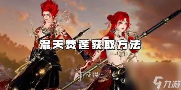 <a id='link_pop' class='keyword-tag' href='https://www.9game.cn/nishuihan1/'>逆水寒手游</a>混天焚莲获取方法