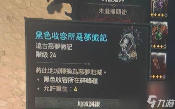 《暗黑破坏神4》神圣噩梦徽记获取方法