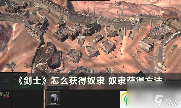 剑士怎么获得奴隶 奴隶获得方法