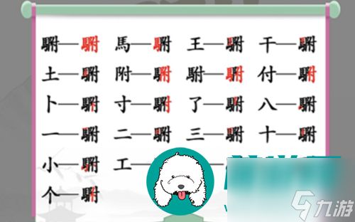 汉字找茬王駙找出20个字怎么过 汉字找茬王駙找出20个字关卡通关攻略