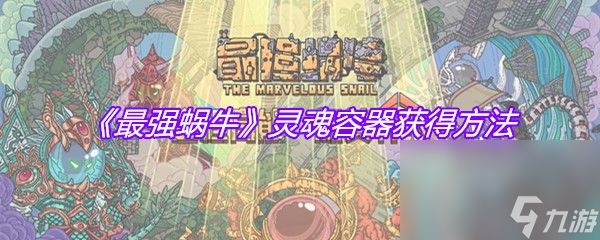 《最强蜗牛》灵魂容器获得方法