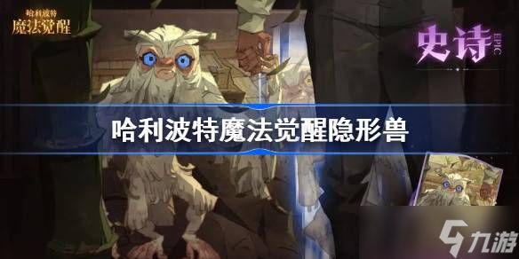 <a id='link_pop' class='keyword-tag' href='https://www.9game.cn/hlbt/'>哈利波特魔法觉醒</a>隐形兽技能