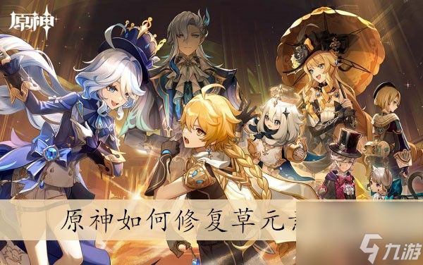 原神如何修复草元素方碑