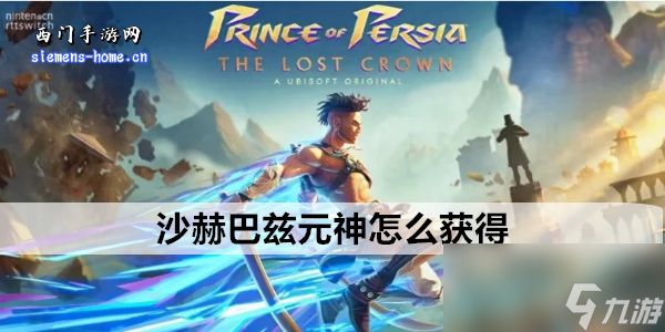 波斯王子失落的王冠沙赫巴兹元神怎么获得