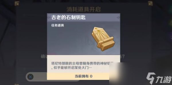 原神塔尼特露营地古老的石制钥匙怎么获得