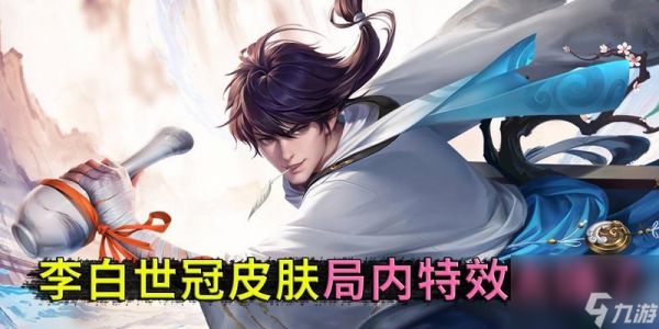 荣耀李白无双皮肤价格揭秘(想要拥有神仙般的魅力)