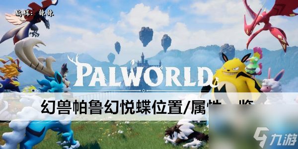 幻兽帕鲁幻悦蝶位置/属性一览