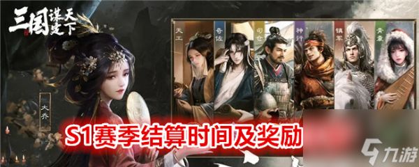 木枝攻略《 三国：谋定天下》S1赛季结算时间及奖