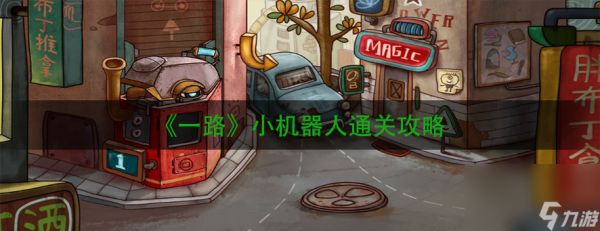 《一路》小机器人通关攻略