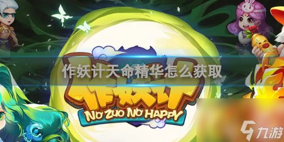 作妖计天命精华怎么获取