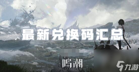 鸣潮礼包码有哪些 鸣潮礼包兑换码大全