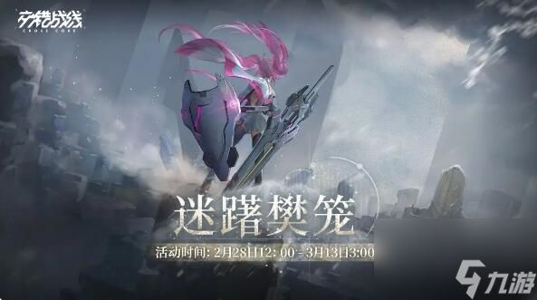 交错战线个人剧情活动迷躇樊笼预告:孤傲战神限时构建开启
