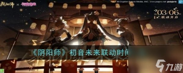 阴阳师初音未来联动 阴阳师初音未来联动时间一览