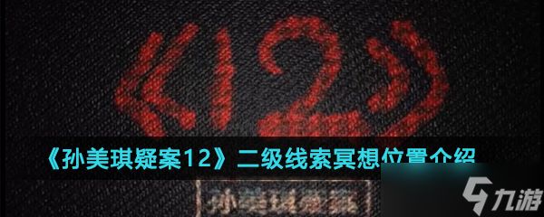 《孙美琪疑案—12》二级线索冥想位置介绍