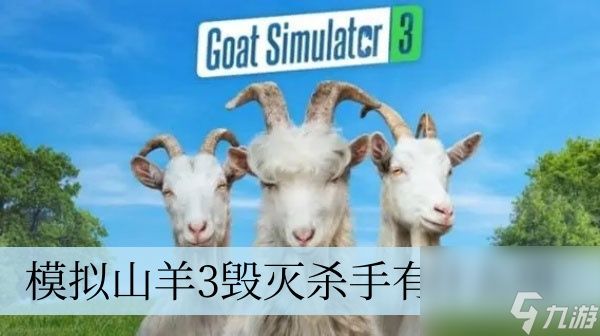 <a linkid=22103>模拟</a>山羊3毁灭杀手有什么用