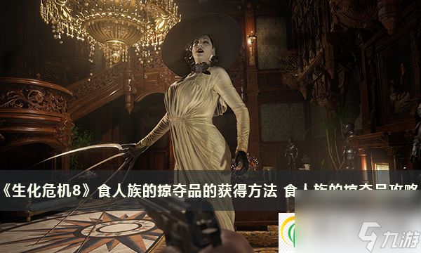生化危机8食人族的掠夺品的获得方法 食人族的掠夺品攻略