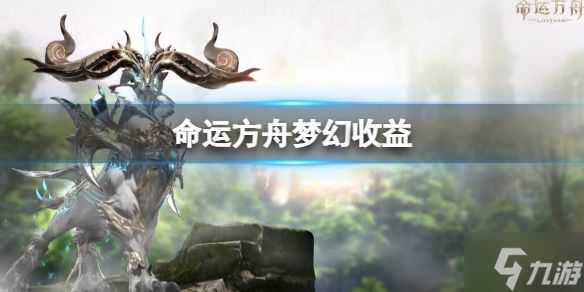 《命运方舟》梦幻收益有多少? 梦幻收益一览