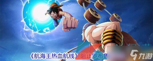 《航海王热血航线》阻止罗布鲁兹任务完成方法