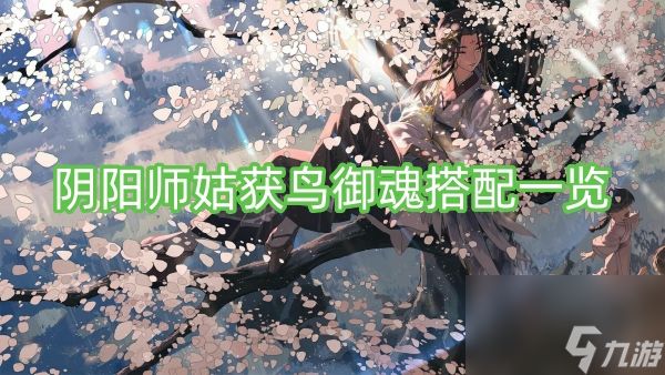 阴阳师姑获鸟御魂搭配一览