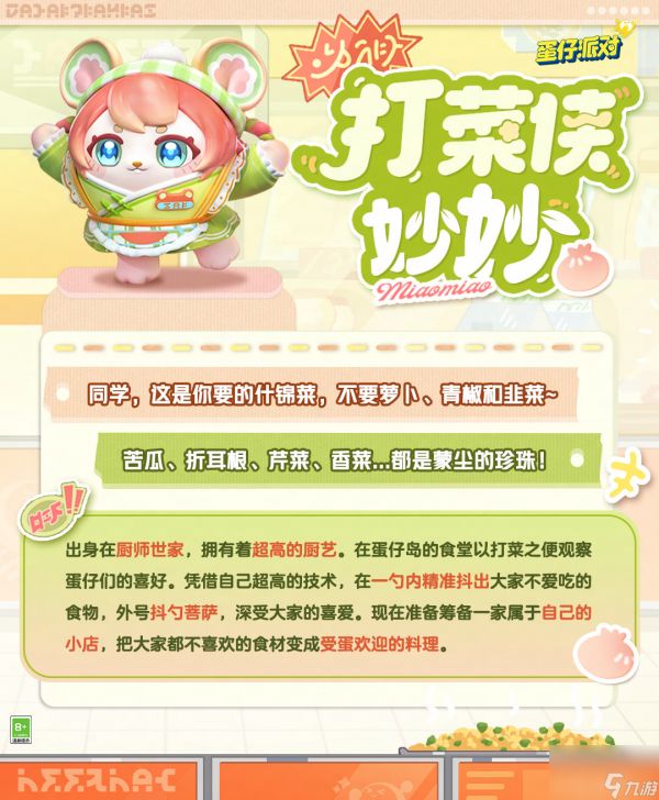 《蛋仔派对》打菜侠妙妙活动玩法一览