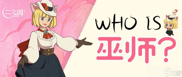 二之国交错世界Who is 巫师？二之国中的最高冷小魔女