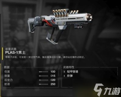 绝地潜兵2中PLAS-1焦土武器简介