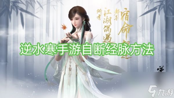 逆水寒手游自断经脉方法