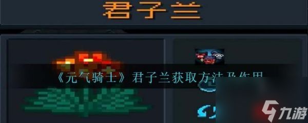 元气骑士君子兰怎么获取 元气骑士君子兰获取方法及作用介绍