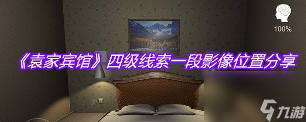 《袁家宾馆》四级线索一段影像位置分享