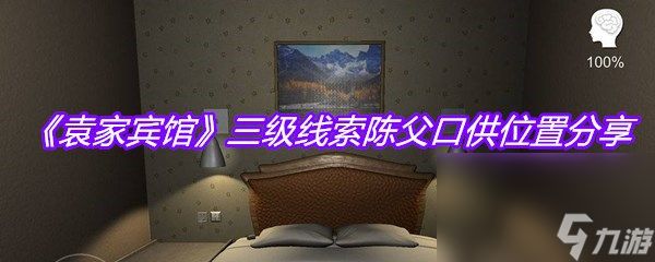 《袁家宾馆》三级线索陈父口供位置分享