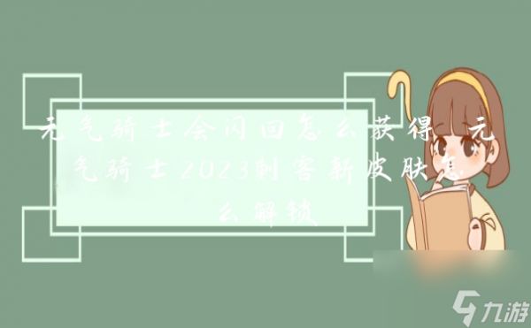 元气骑士会闪回怎么获得 元气骑士2023刺客新皮肤怎么解锁