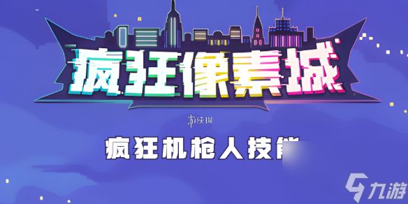 疯狂像素城疯狂机枪人技能介绍