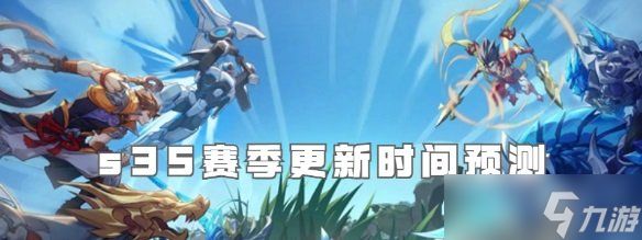 王者荣耀s35赛季什么时候更新 s35赛季上线时间