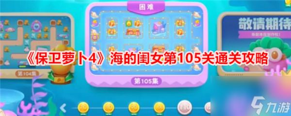 木枝攻略《保卫萝卜4》海的闺女第105关通关攻略