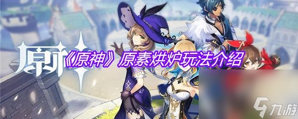 《原神》原素烘炉玩法介绍